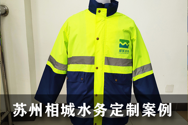 蘇州相城水務工作服全套案例